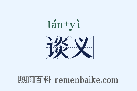 谈义是什么意思的图片